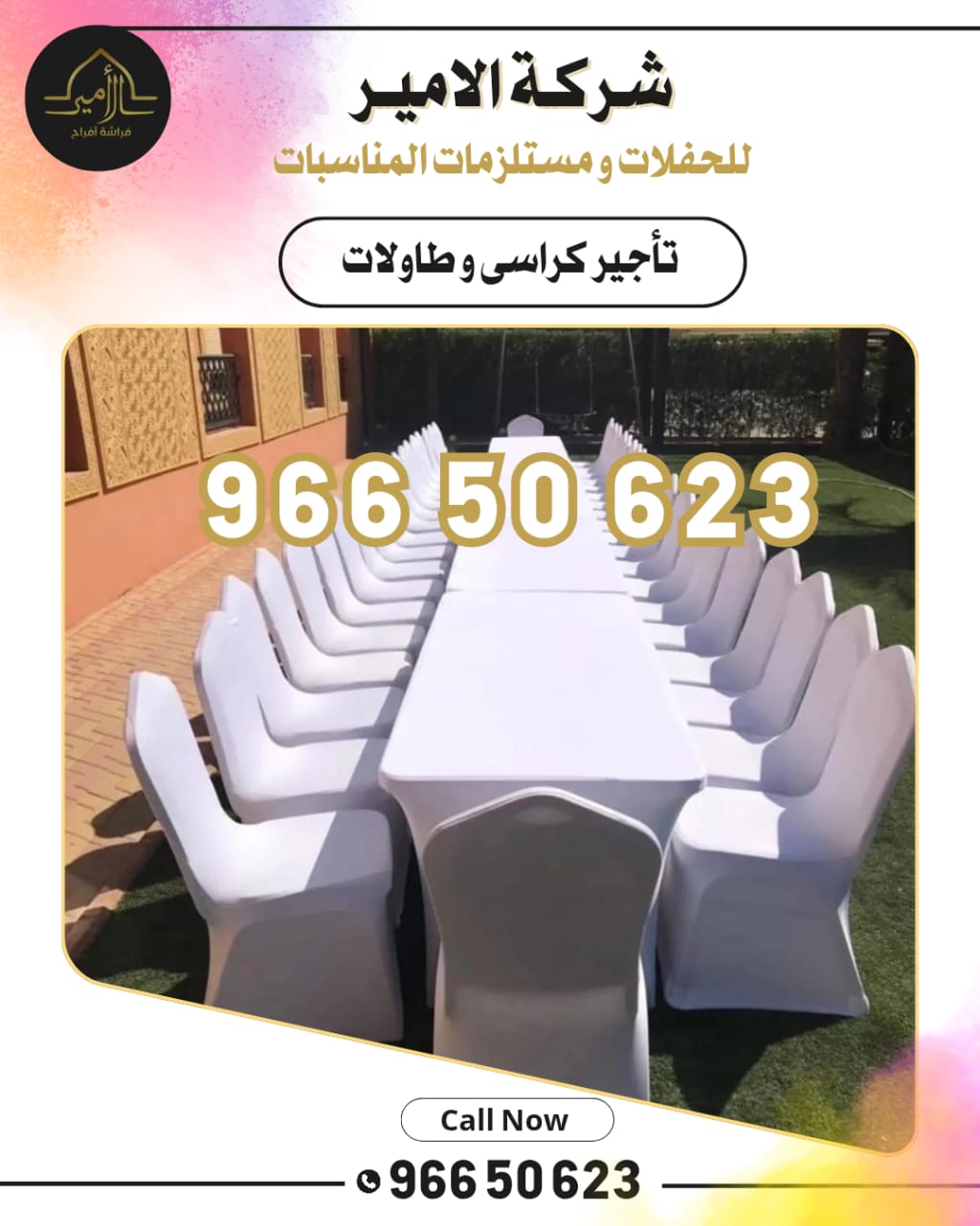 كراسي استرتش مريحة ومغطاة بأقمشة فاخرة من شركة الأمير، مثالية لحفلات الزفاف والمناسبات في الكويت.