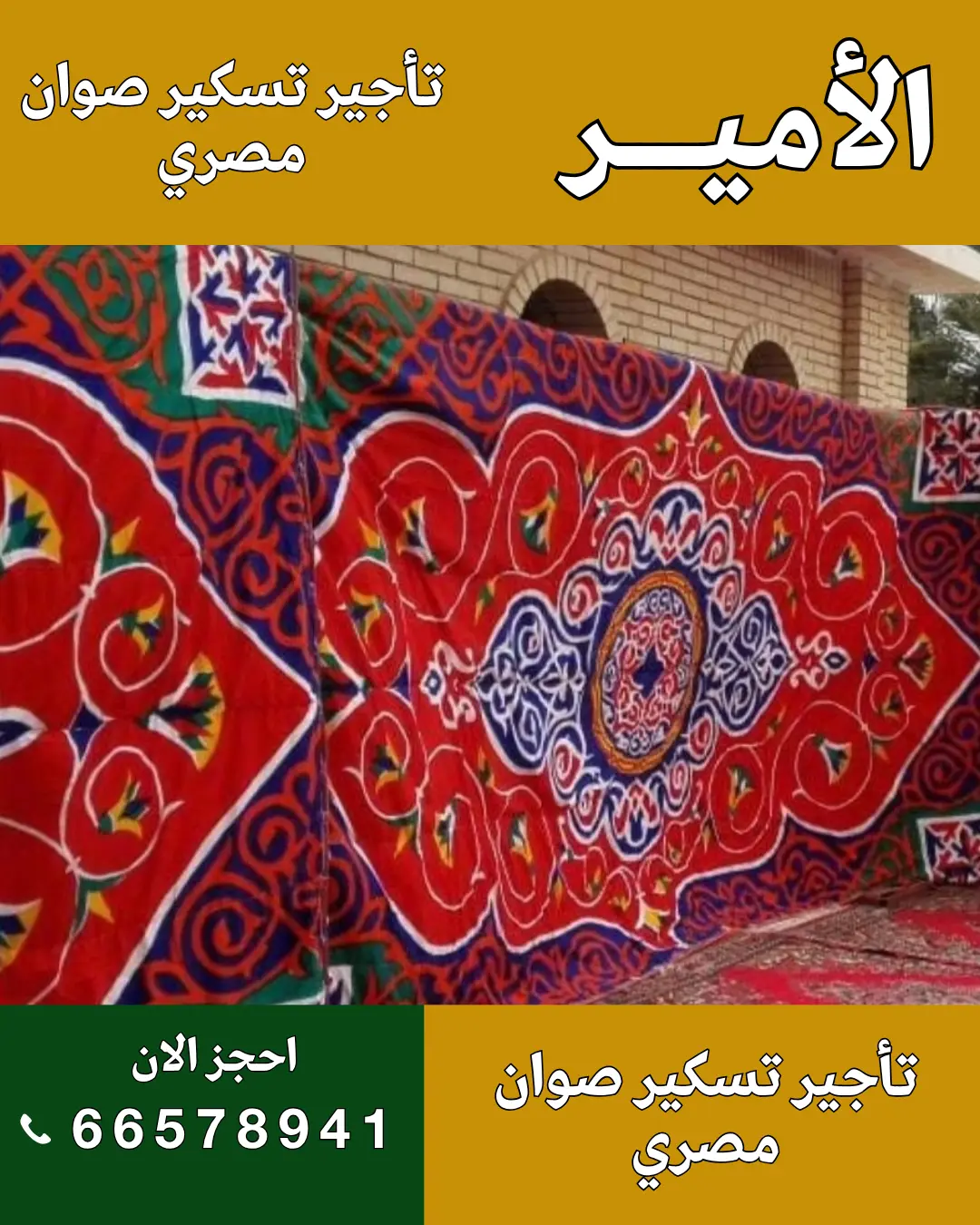 الأمير للضيافة 96650623 تنظيم عزاء